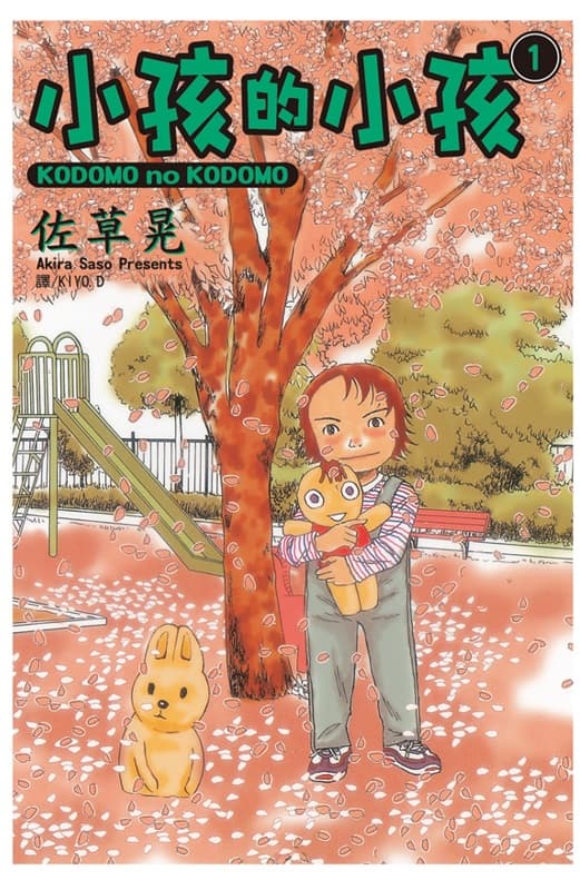 [小孩的小孩][佐草晃][1-3完][长鸿]