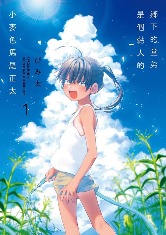 [乡下的堂弟是个黏人的小麦色马尾正太][びみ太][1-4完][角川][BW原档]