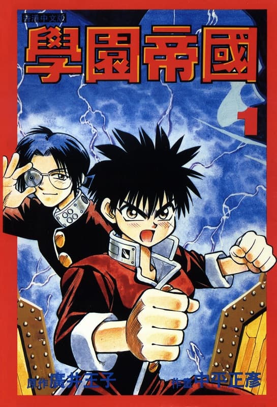 《学院帝国》广井王子创作 MOBI版漫画下载【第01-04卷完】