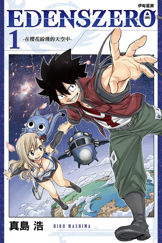 [伊甸星原EDEN'S ZERO][真岛浩][01-33卷END][哔哩哔哩电子版]