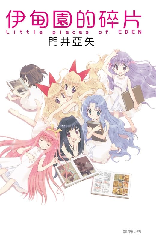 [伊甸园的碎片][门井亚矢][1完][长鸿]