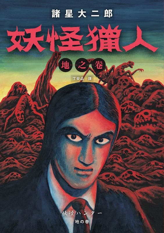 妖怪猎人,地之卷,天之卷,水之卷,诸星大二郎