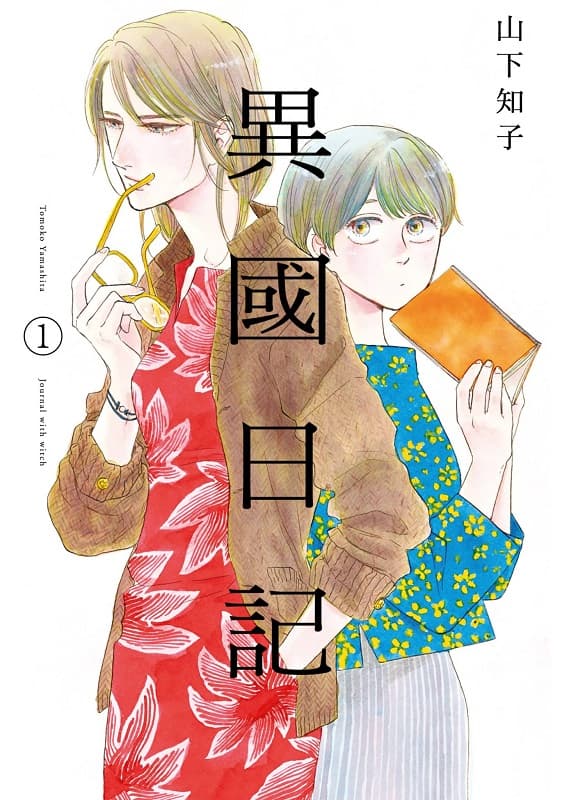 [异国日记][山下知子][1-11完][青文][Pubu]