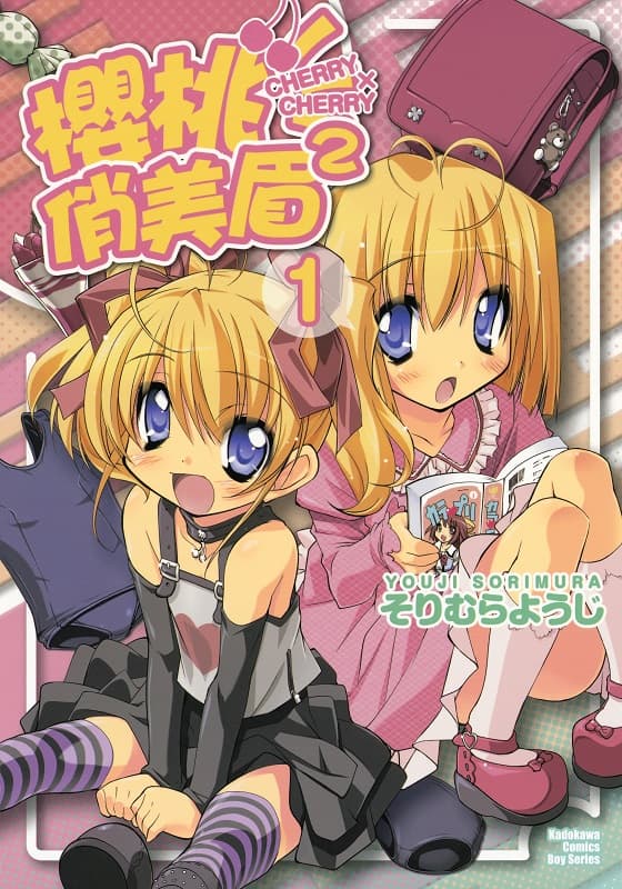 [樱桃俏美眉CHERRY×CHERRY][そりむらようじ][1-2完][角川]