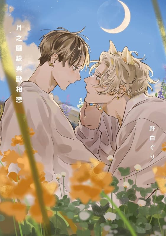 [月之圆缺与兽相恋][野白ぐり][1完][青文]