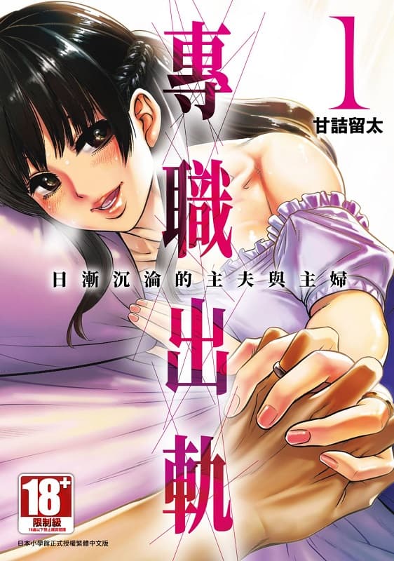 [专职出轨 日渐沉沦的主夫与主妇][甘诘留太][1-5完][青文]