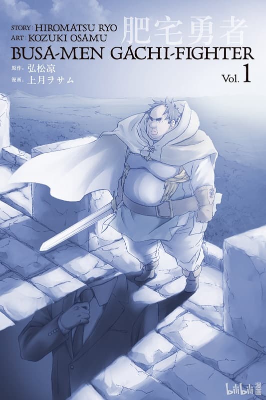 《肥宅勇者》弘松涼创作 MOBI版漫画下载【第01-06卷完】