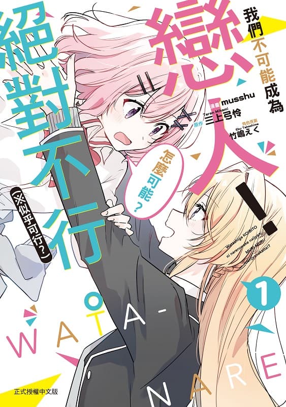 《我们不可能成为恋人！绝对不行》三上弓怜创作 MOBI版电子漫画【第01-07卷未】