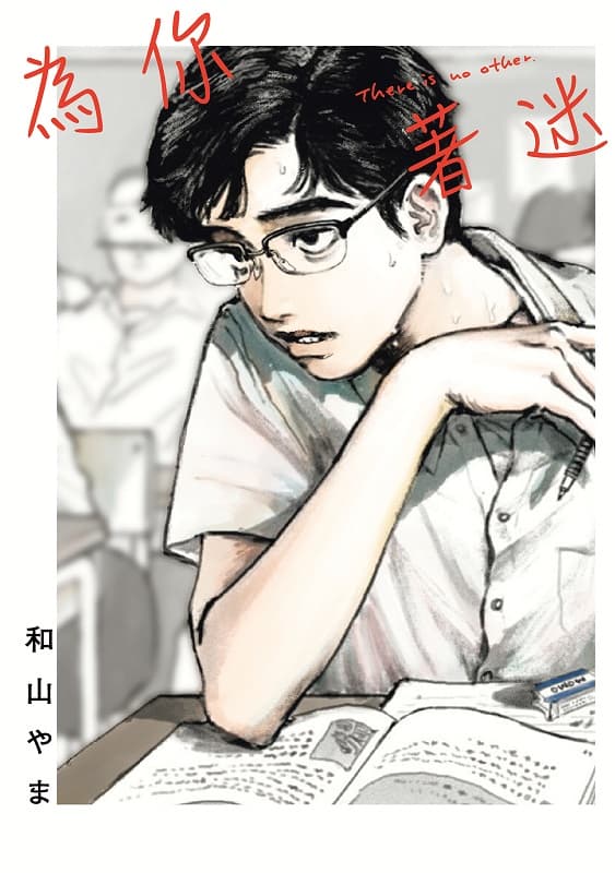 [为你着迷][和山やま][1完][东立][BW原档]