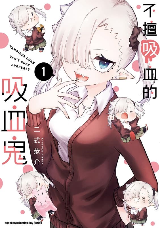 《不擅吸血的吸血鬼》二式恭介创作 MOBI版漫画 【第01-07卷未】