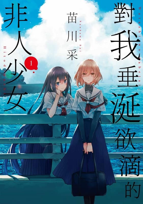 《对我垂涎欲滴的非人少女》苗川采创作 MOBI版漫画下载【第01-07卷+32-48话未】