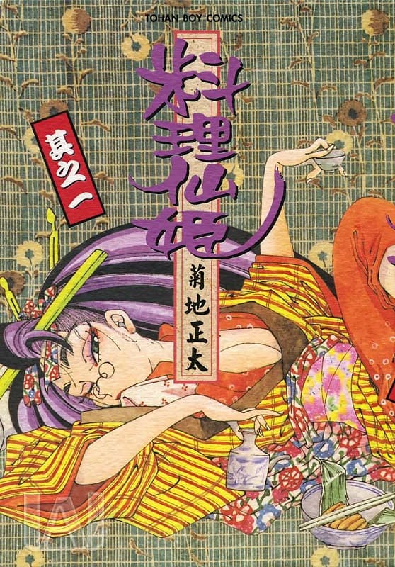 [料理仙姬][菊地正太][1-16完][东贩]