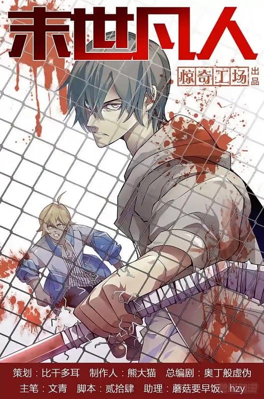 《末世凡人》惊奇工场创作 MOBI版【第01-601话+番外完结】