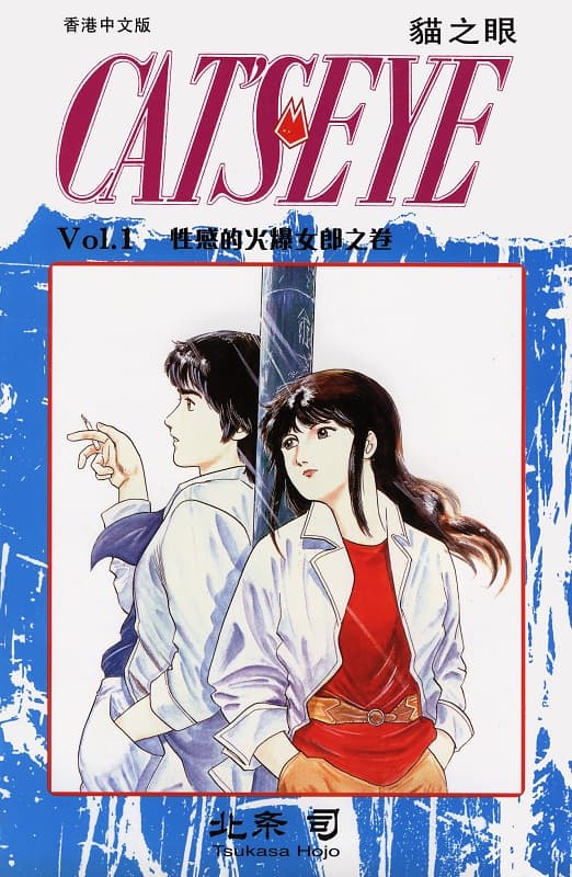 猫之眼,北条司