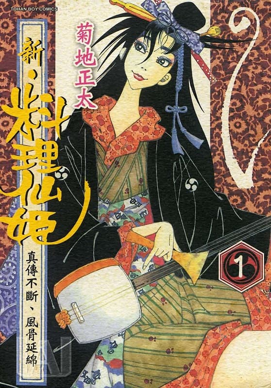 [新·料理仙姬][菊地正太][1-11卷完][东贩]