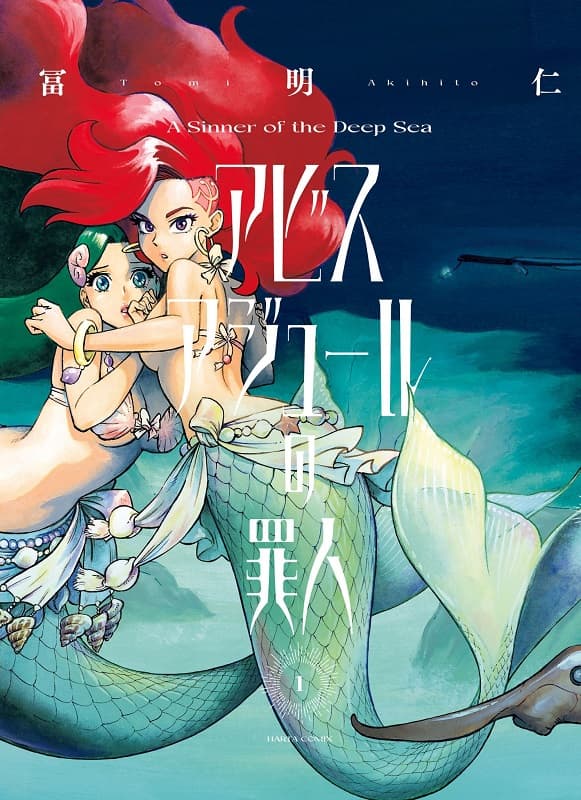 [碧蓝深渊的罪人][富明仁][1-3完][日翻简]