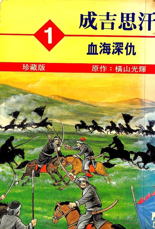 [成吉思汗][横山光辉][1-5完][故乡][未知扫者][HugoAI]
