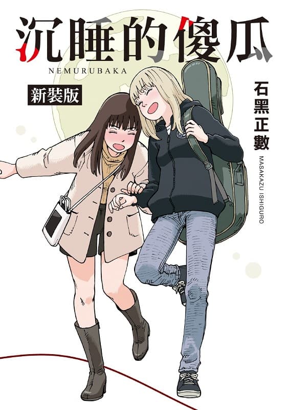 [沉睡的傻瓜 新装版][石黑正数][1完][长鸿][BW]