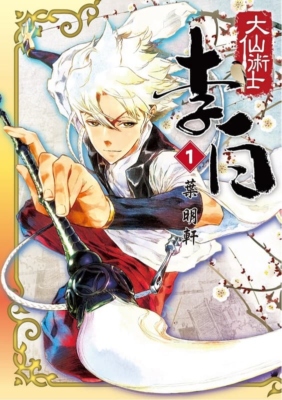 《大仙术士李白》叶明轩创作 MOBI版【第01-08卷完结】