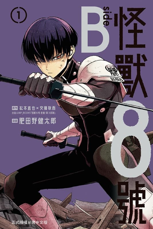 怪兽8号,side B,松本直也,安藤敬而,肥田野健太郎