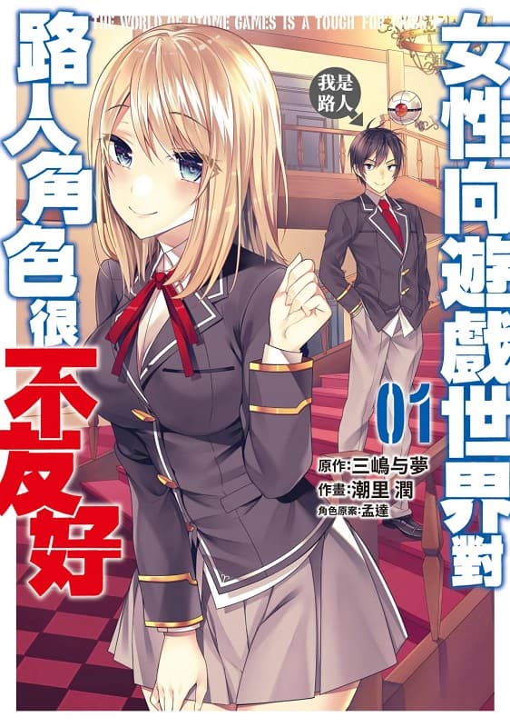[女性向游戏世界对路人角色很不友好][潮里润×三岛与梦×孟达][1-13完][青文][BW原档]