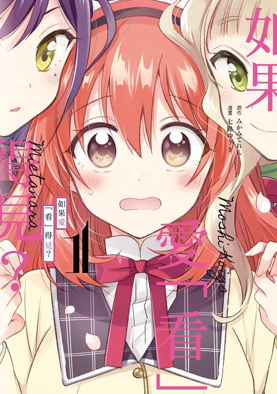  [如果爱「看」得见？][七路ゆうき×みかみてれん][01-03完][东立][电子版]