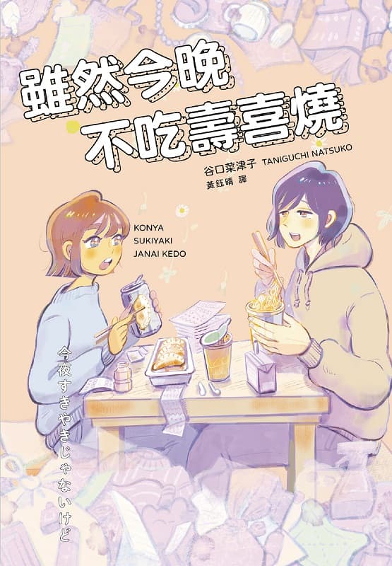 虽然今晚不吃寿喜烧,谷口菜津子