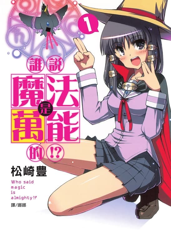 谁说魔法是万能的,松崎丰