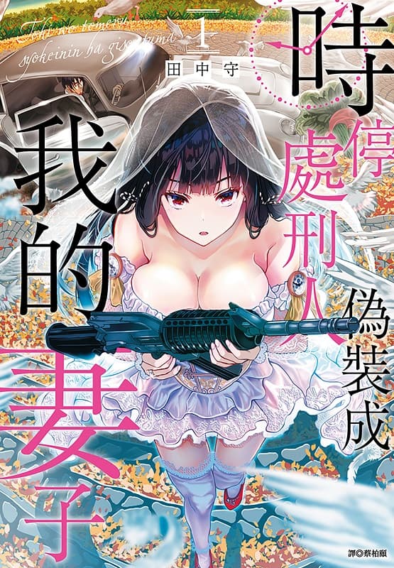 时停处刑人伪装成我的妻子,田中守