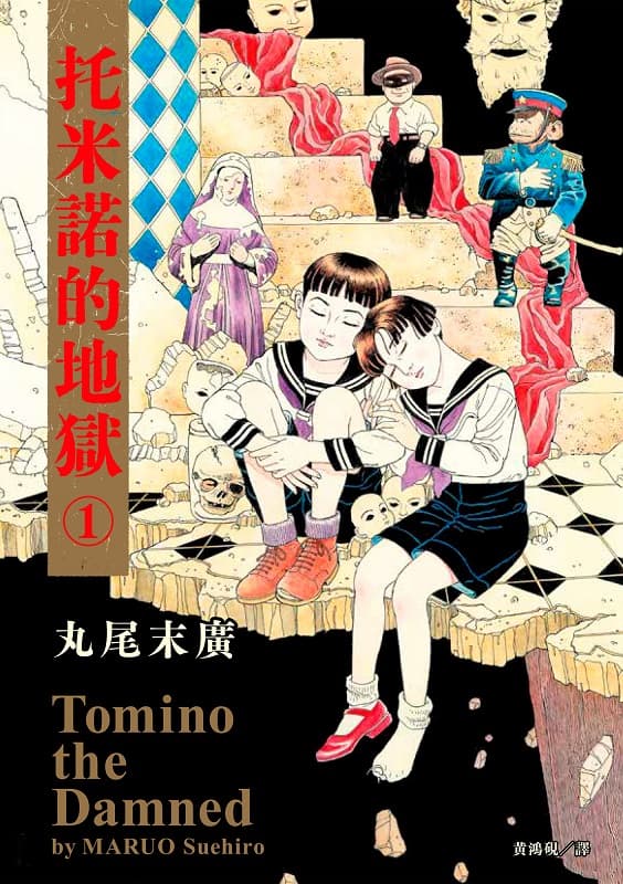 [托米诺的地狱][丸尾末广][脸谱][1-4完][BW原档]