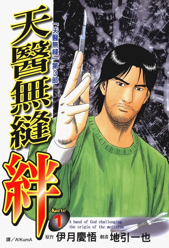 [天医无缝·绊][伊月庆悟x地引一也][01-05完][长鸿+日嵌繁][zsliming]