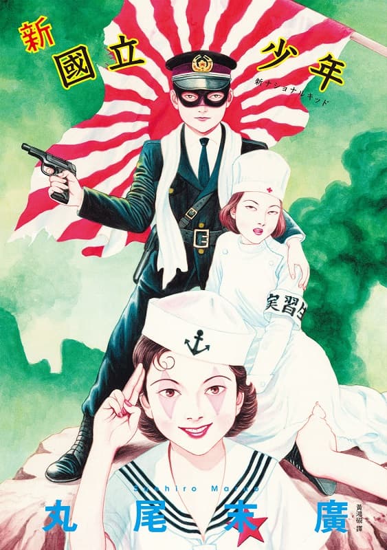 [新·国立少年][丸尾末广][脸谱][1完][BW原档]