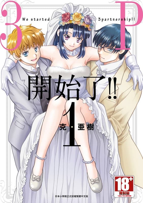 3P开始了!!,克·亚树