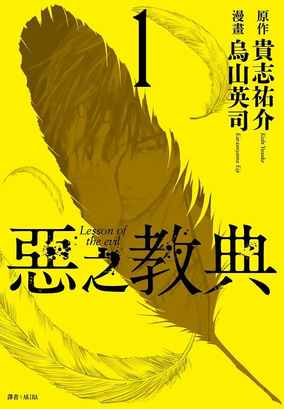 恶之教典,贵志佑介,乌山英司