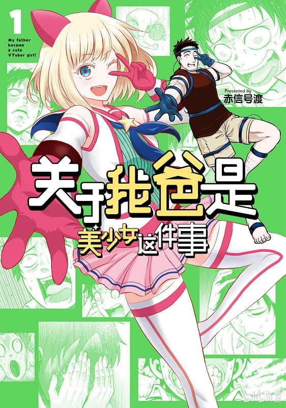 关于我爸是美少女这件事