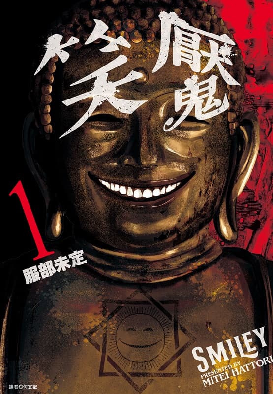 笑魇,服部未定
