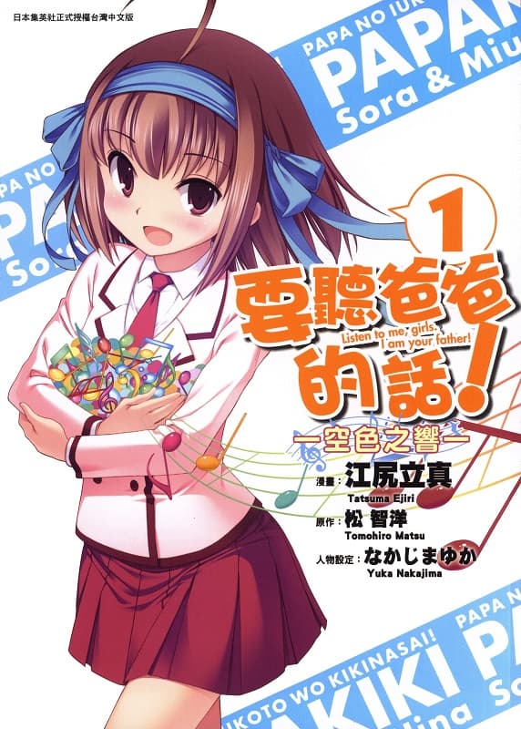 [要听爸爸的话！～空色之响～][松智洋×江尻立真][1-2完][青文][恶之华]