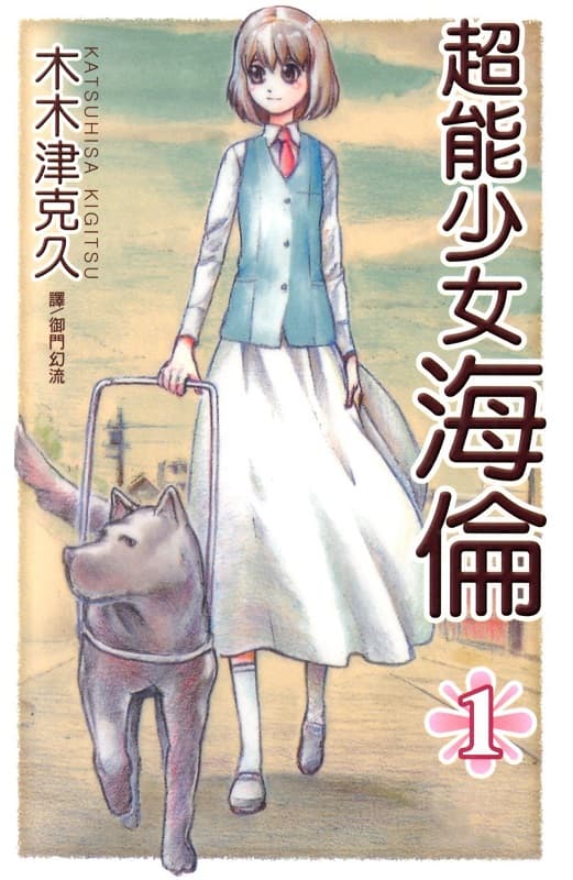 超能少女~海伦~,木木津克久
