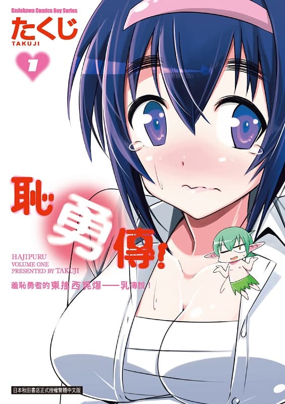 耻勇传,たくじ