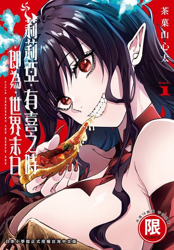 [莉莉亚·有喜之时·即为·世界末日][茶果山心太][1-5完][东贩][BW原档]