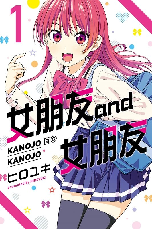 [女朋友and女朋友/女友成堆][ヒロユキ][01-16完][东立][电子版]