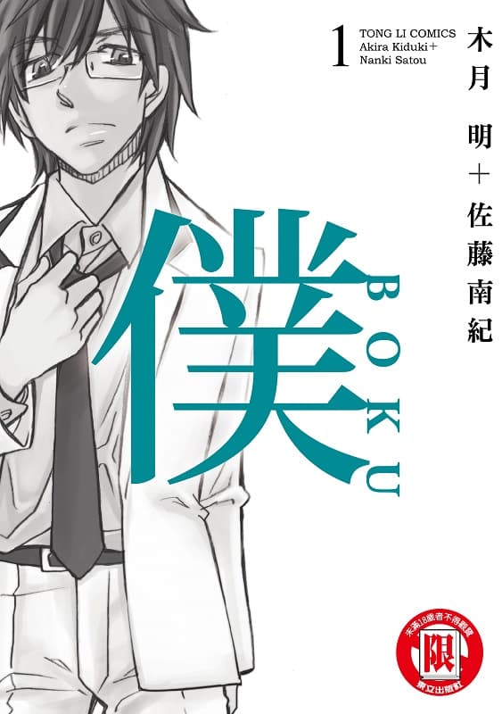 [仆BOKU][木月明+佐藤南纪][1-3卷完][东立]