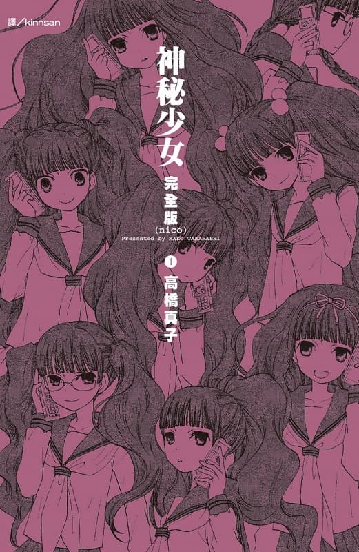 神秘少女(nico)完全版,高桥真子
