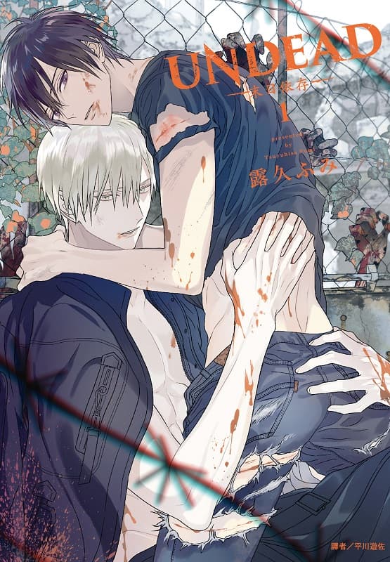 [UNDEAD—末日依存—][露久ふみ][01-02完][尖端][BW原档]