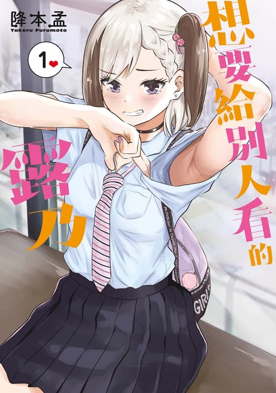 想要给别人看的露乃,降本孟